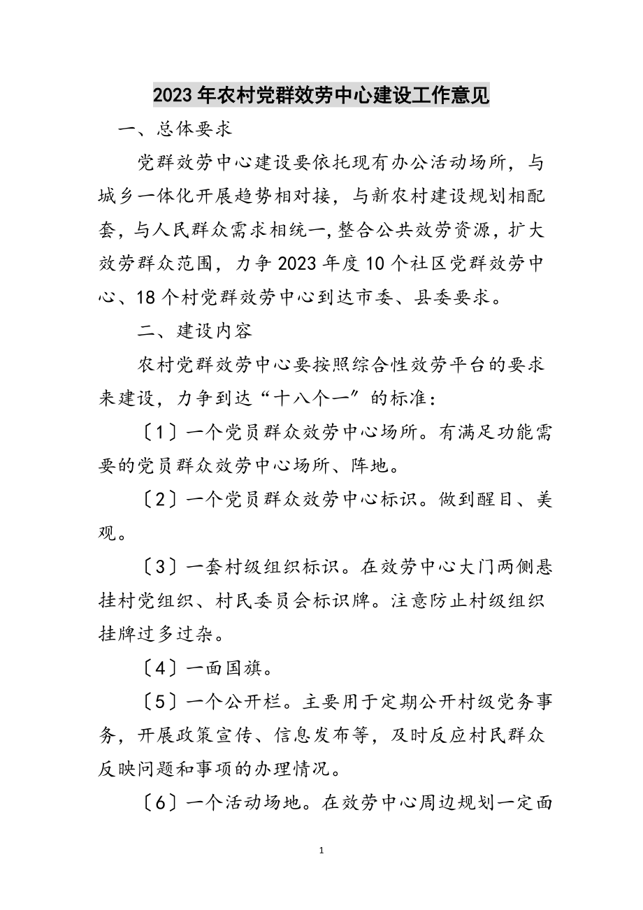 2023年年农村党群服务中心建设工作意见范文.doc_第1页