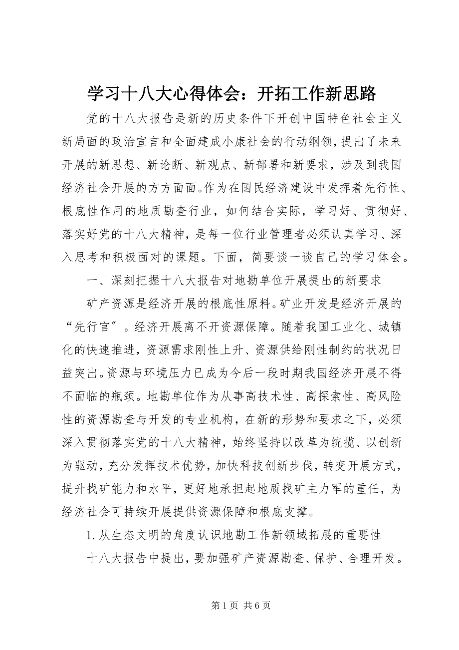 2023年学习十八大心得体会开拓工作新思路.docx_第1页