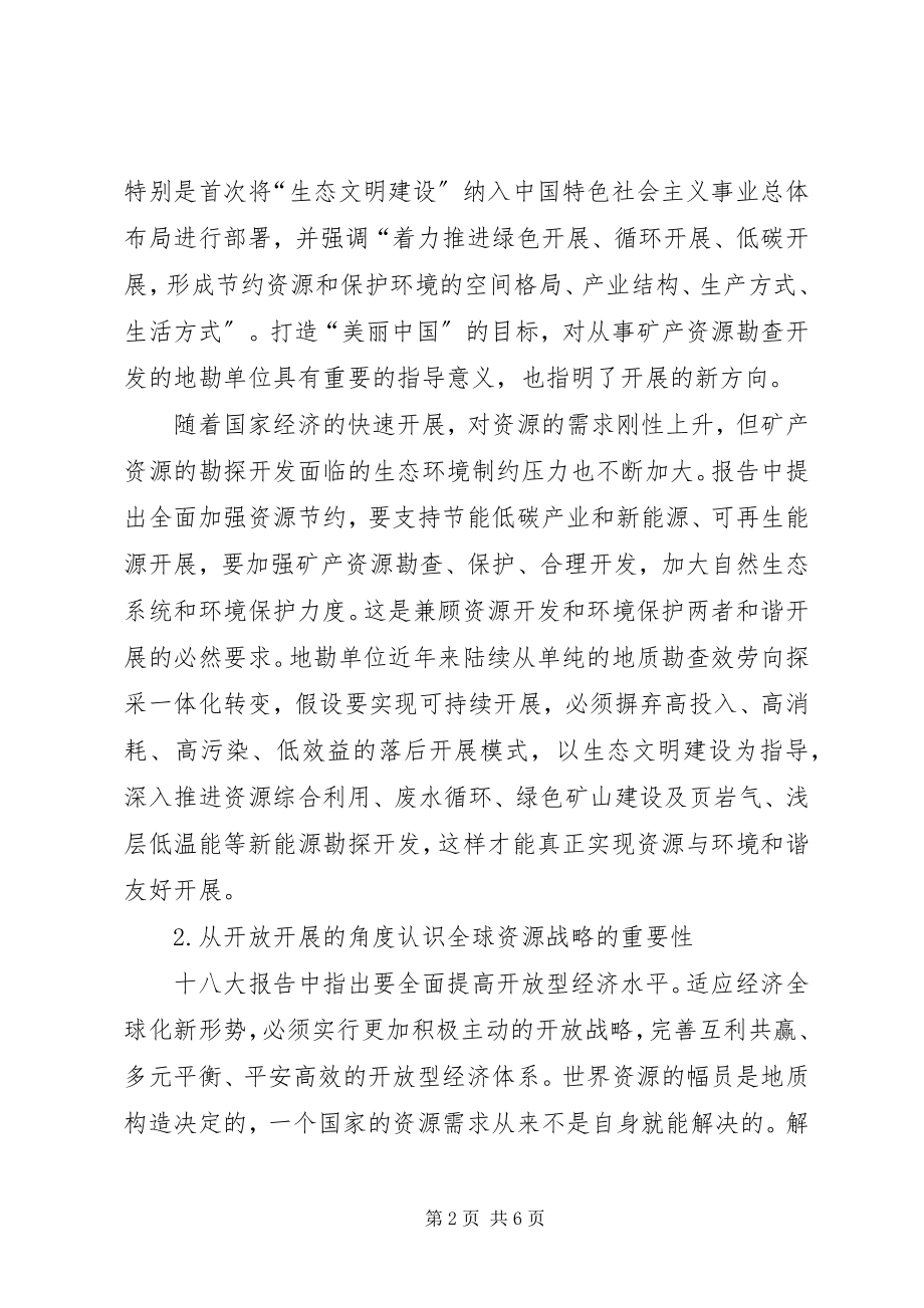 2023年学习十八大心得体会开拓工作新思路.docx_第2页