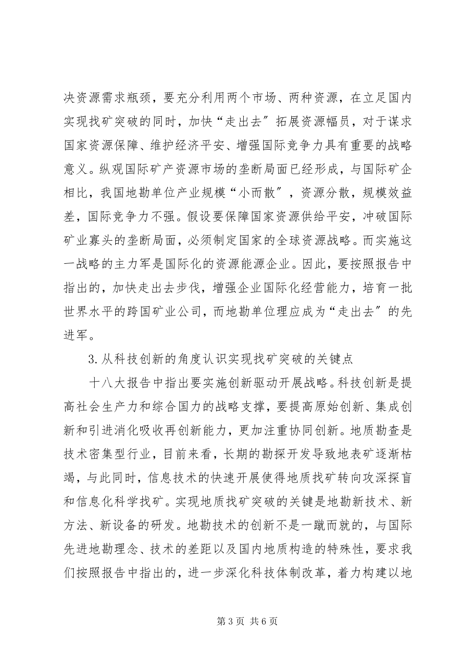 2023年学习十八大心得体会开拓工作新思路.docx_第3页