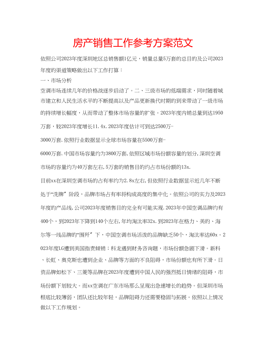 2023年房产销售工作计划范文.docx_第1页