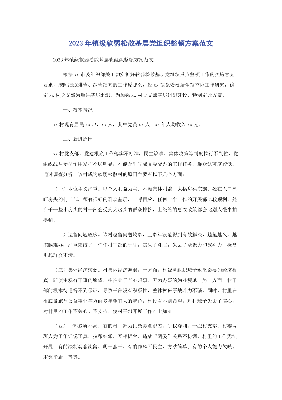 2023年镇级软弱涣散基层党组织整顿方案范文.docx_第1页