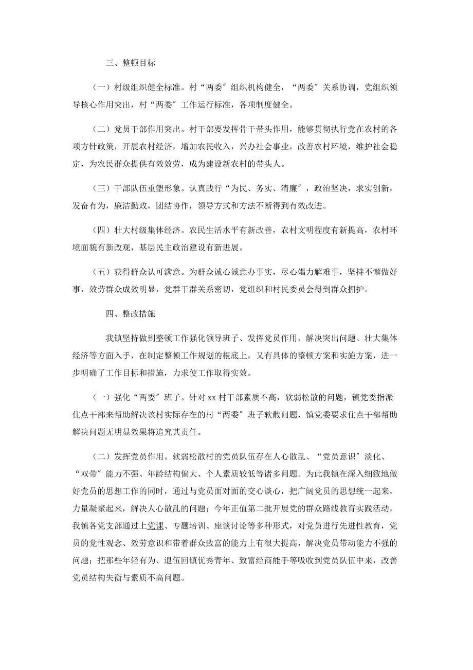 2023年镇级软弱涣散基层党组织整顿方案范文.docx_第2页