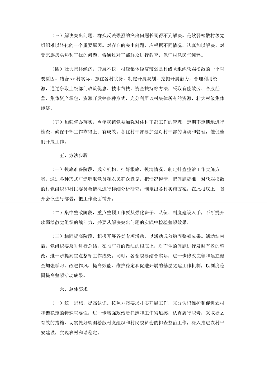 2023年镇级软弱涣散基层党组织整顿方案范文.docx_第3页