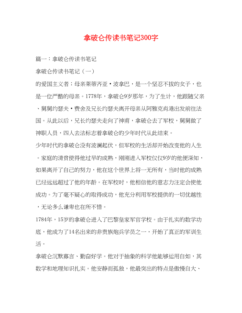 2023年拿破仑传读书笔记300字.docx_第1页