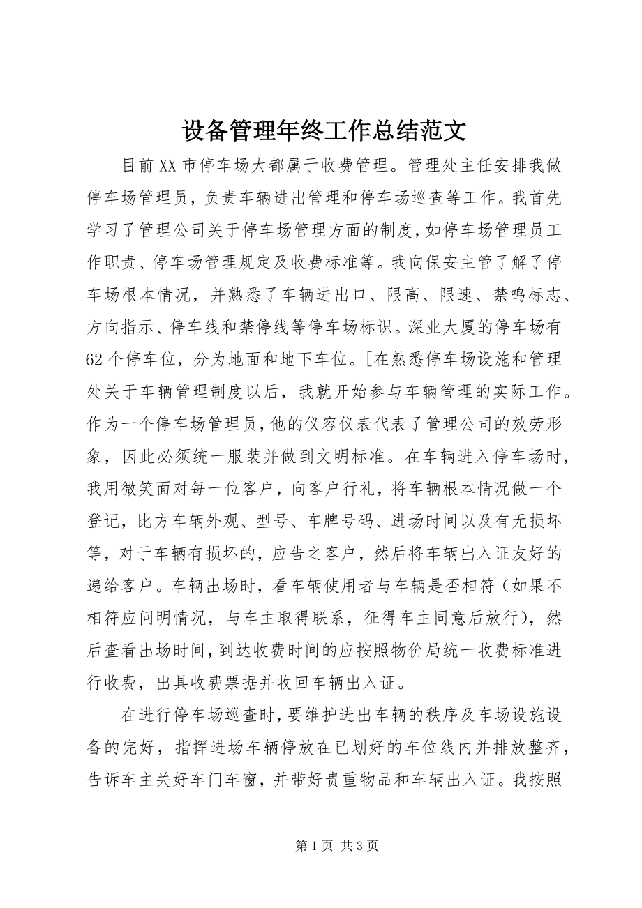 2023年设备管理年终工作总结2.docx_第1页