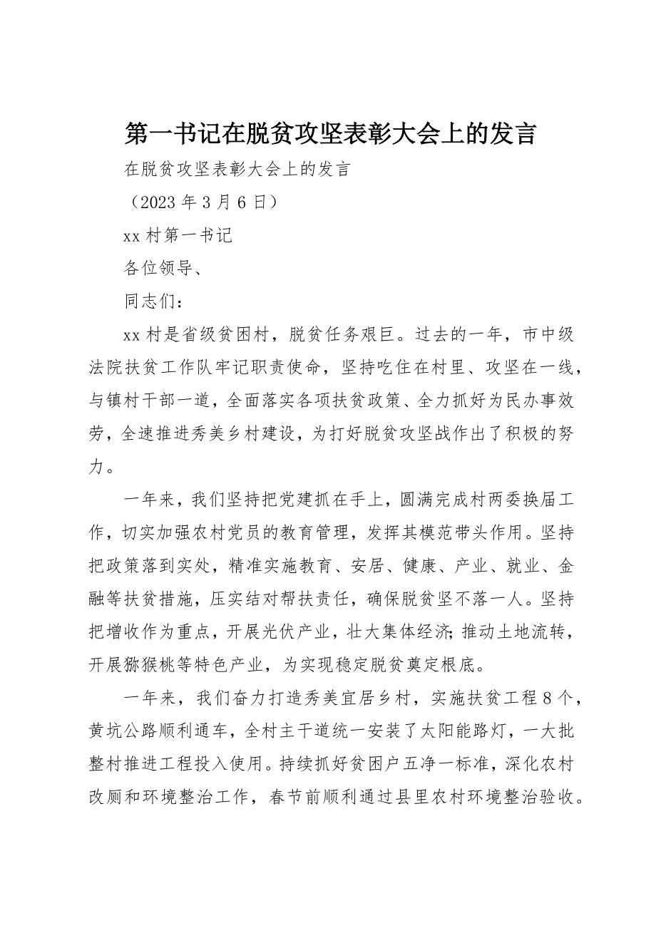 2023年第一书记在脱贫攻坚表彰大会上的讲话新编.docx_第1页