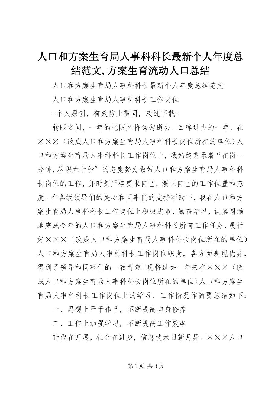 2023年人口和计划生育局人事科科长个人年度总结计划生育流动人口总结.docx_第1页