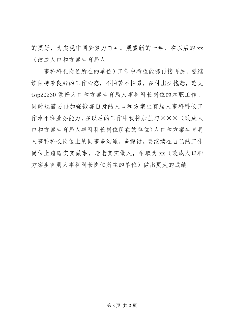 2023年人口和计划生育局人事科科长个人年度总结计划生育流动人口总结.docx_第3页