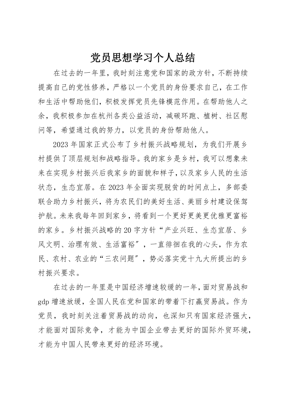 2023年党员思想学习个人总结.docx_第1页