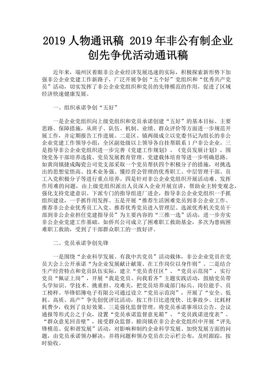 2023年人物通讯稿 非公有制企业创先争优活动通讯稿.doc_第1页