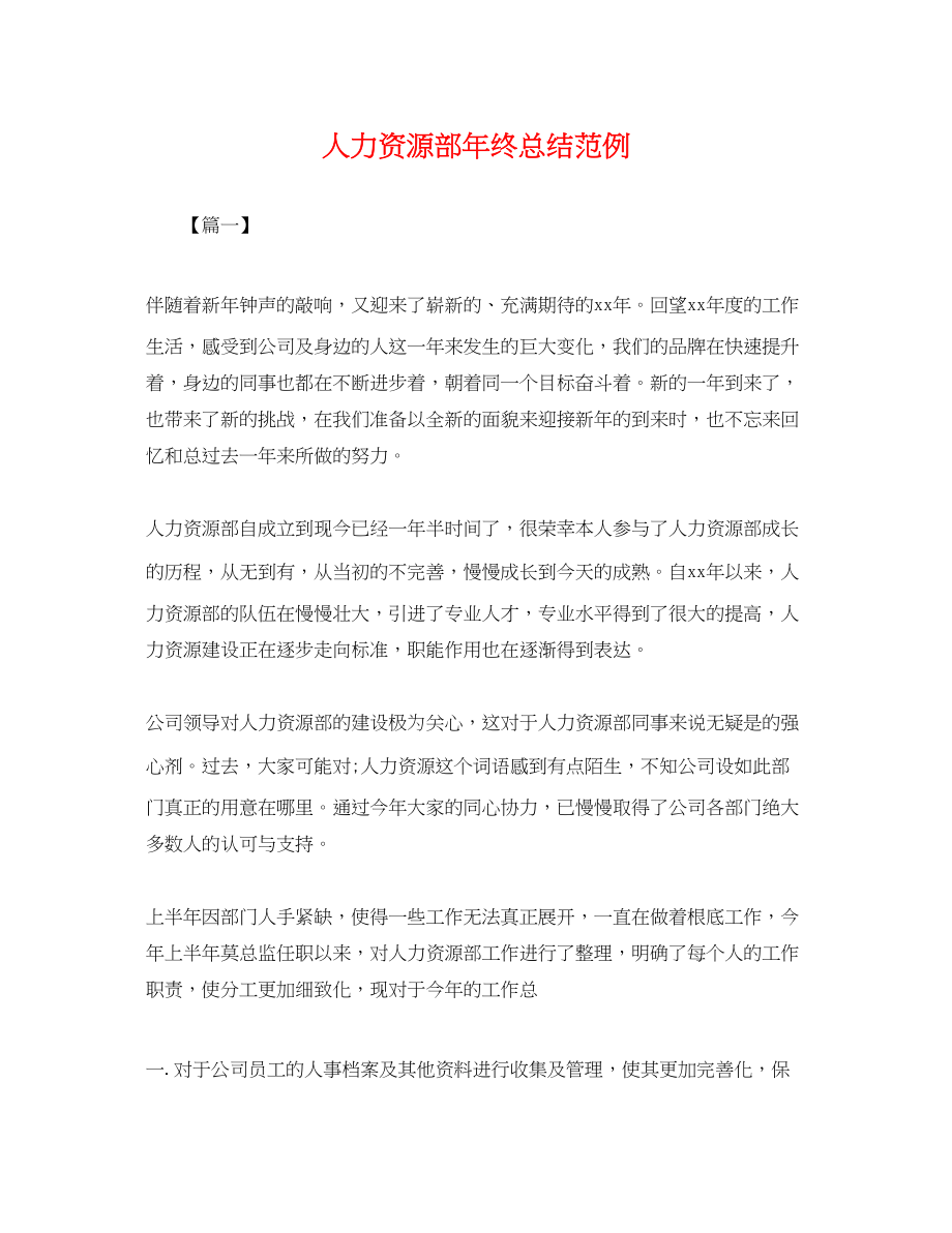 2023年人力资源部终总结范例.docx_第1页