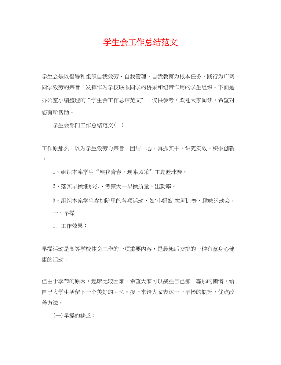 2023年学生会工作总结4.docx_第1页