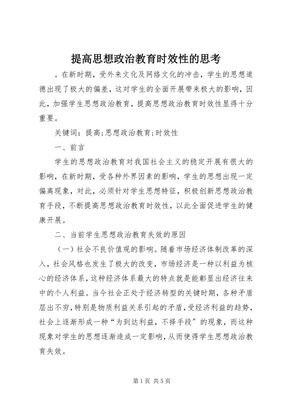 2023年提高思想政治教育时效性的思考.docx_第1页