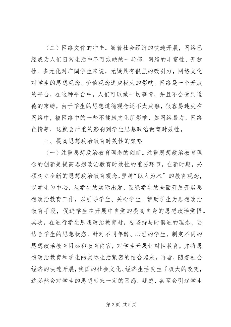 2023年提高思想政治教育时效性的思考.docx_第2页