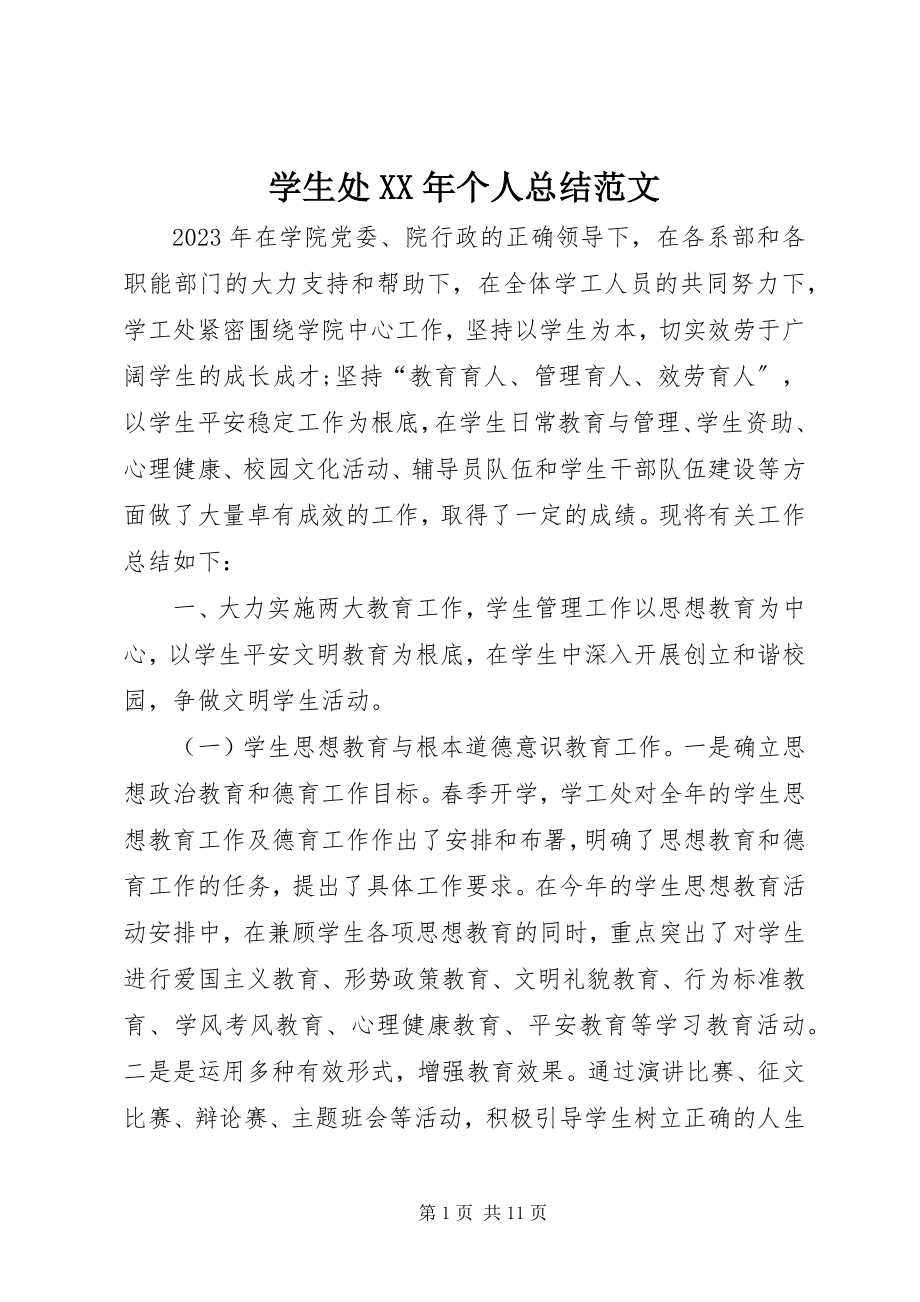 2023年学生处个人总结2.docx_第1页