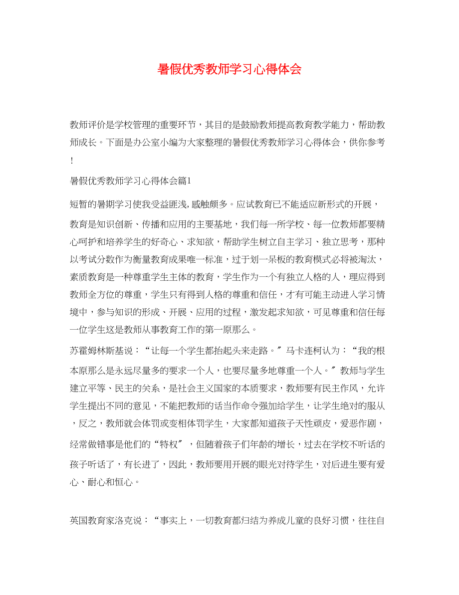 2023年暑假优秀教师学习心得体会.docx_第1页