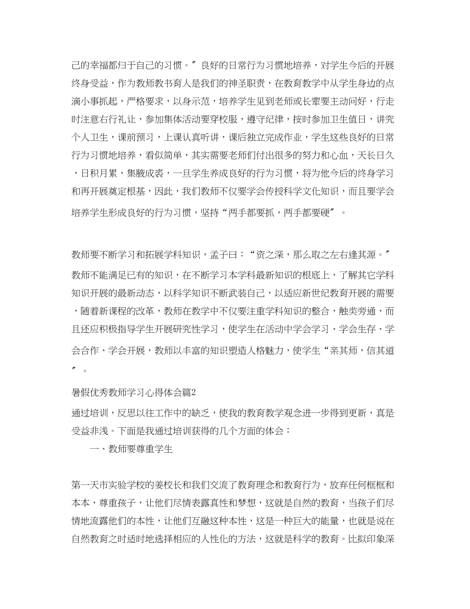 2023年暑假优秀教师学习心得体会.docx_第2页