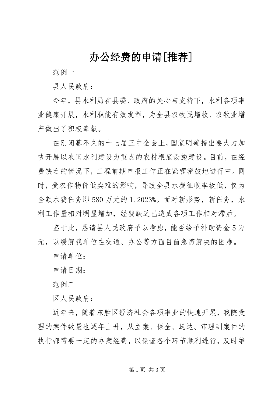 2023年办公经费的申请推荐新编.docx_第1页