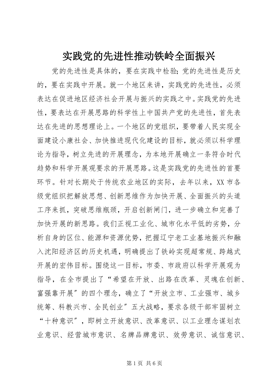 2023年实践党的先进性推动铁岭全面振兴.docx_第1页