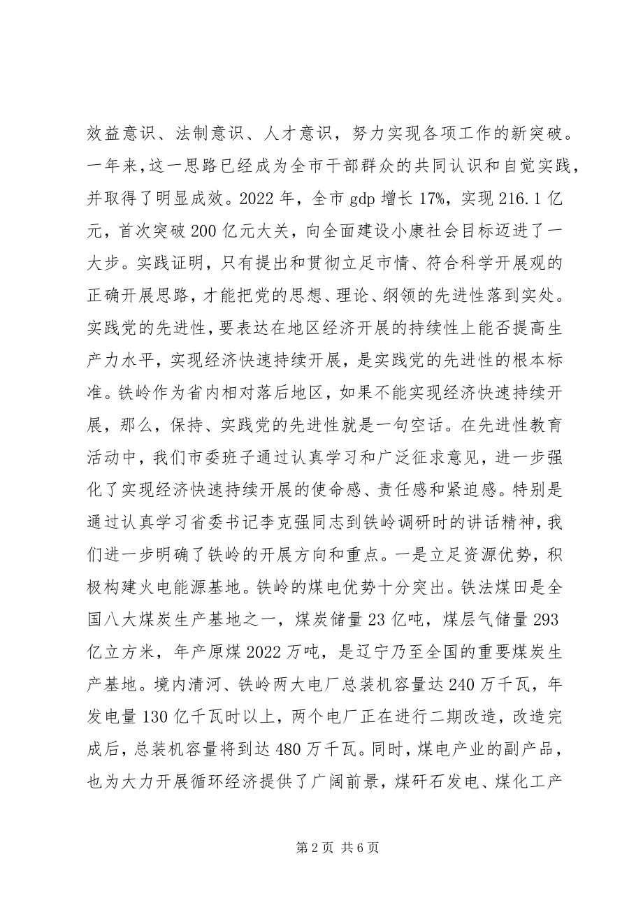 2023年实践党的先进性推动铁岭全面振兴.docx_第2页