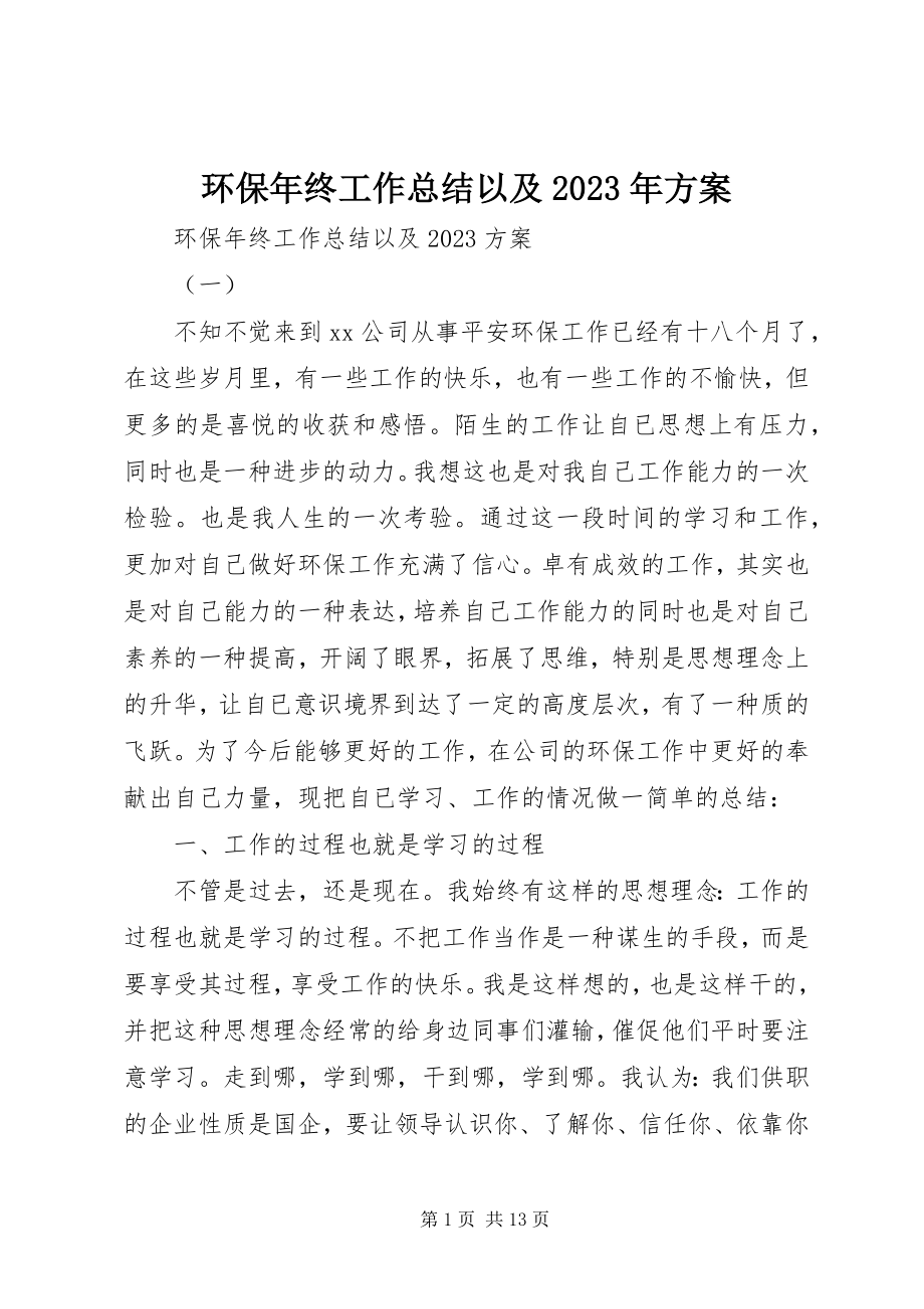 2023年环保终工作总结以及计划.docx_第1页