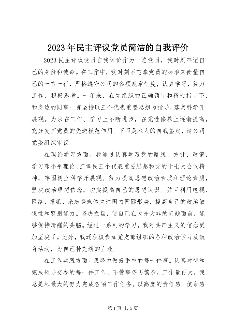 2023年民主评议党员简洁的自我评价.docx_第1页