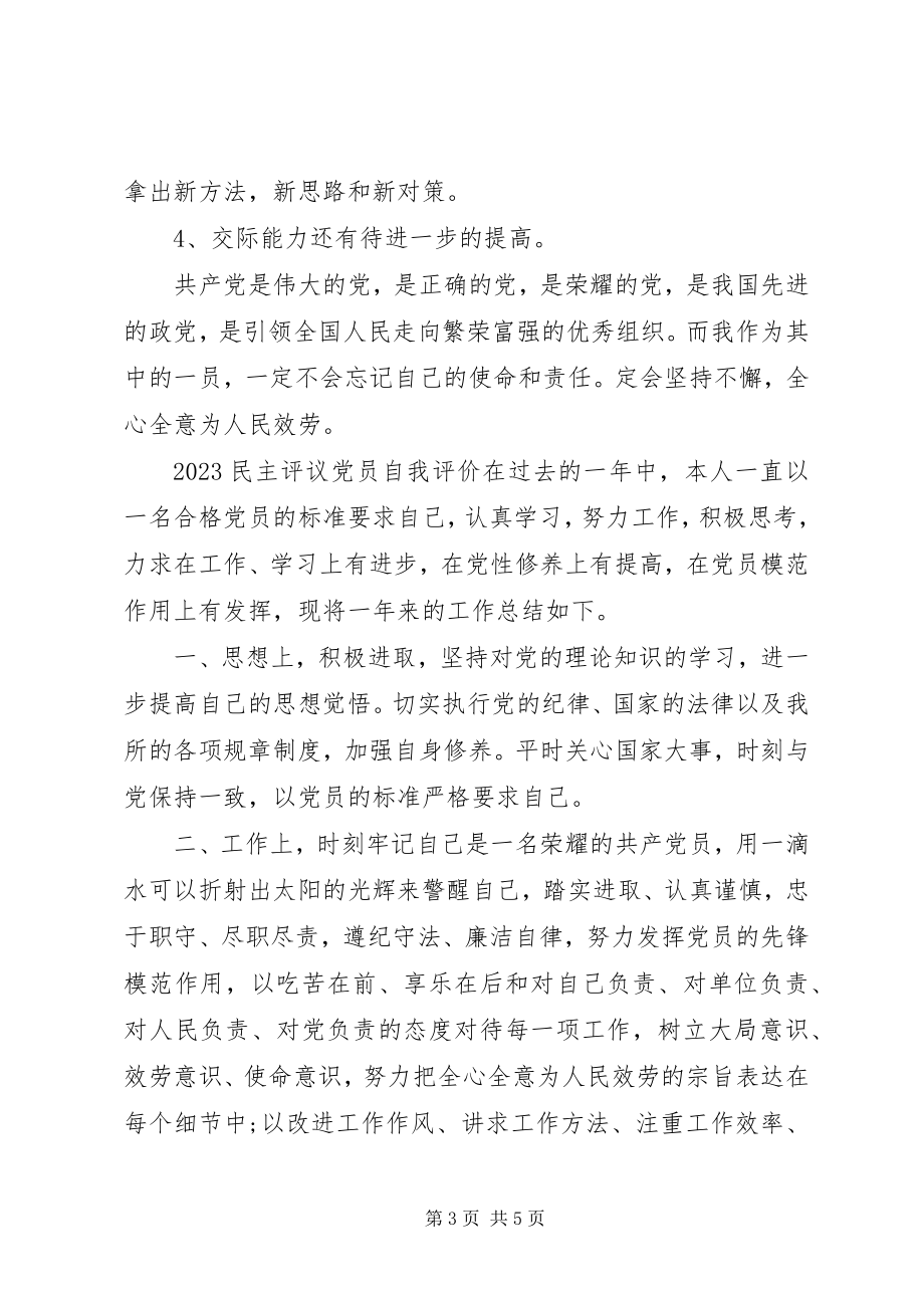 2023年民主评议党员简洁的自我评价.docx_第3页