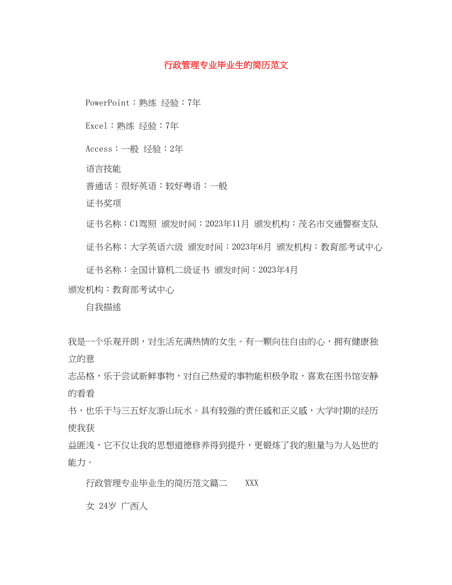 2023年行政管理专业毕业生的简历.docx_第1页