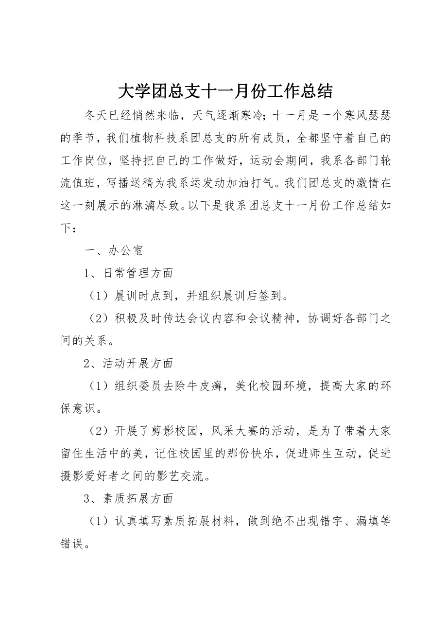 2023年大学团总支十一月份工作总结.docx_第1页