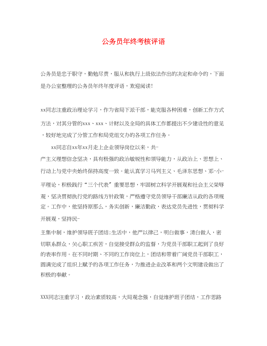 2023年精选公务员年终考核评语.docx_第1页