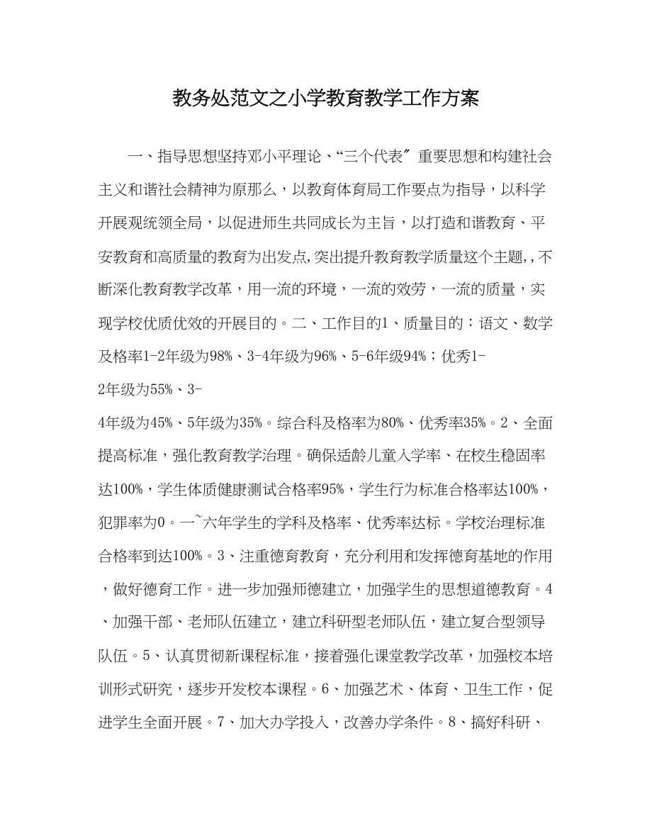 2023年教务处小学教育教学工作计划.docx_第1页