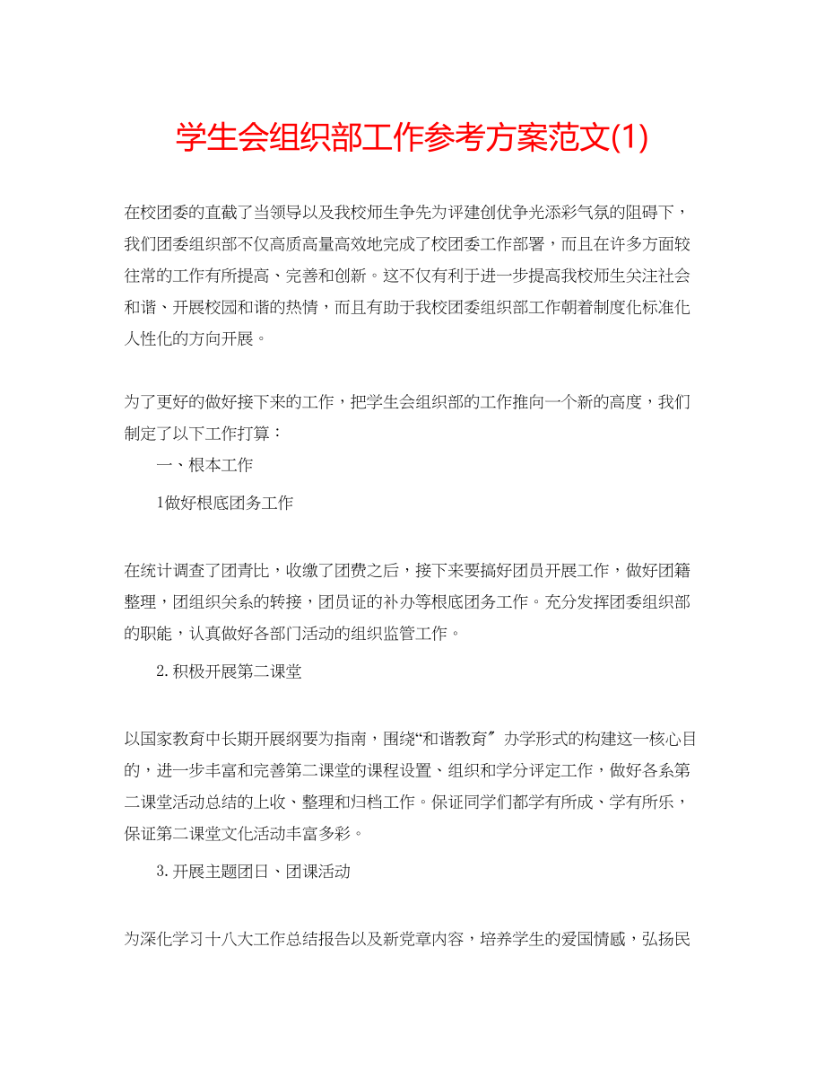 2023年学生会组织部工作计划范文1.docx_第1页