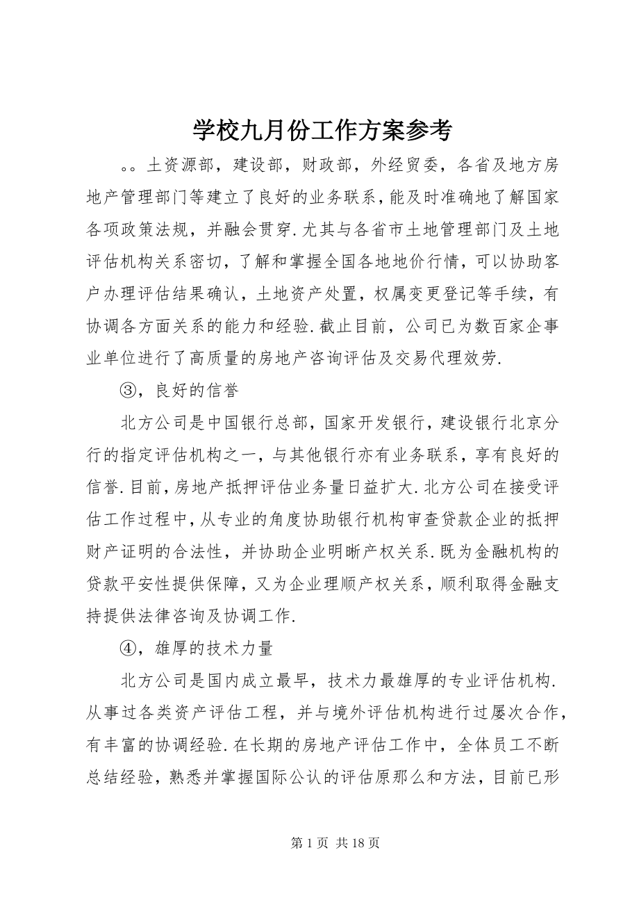 2023年学校九月份工作计划参考.docx_第1页