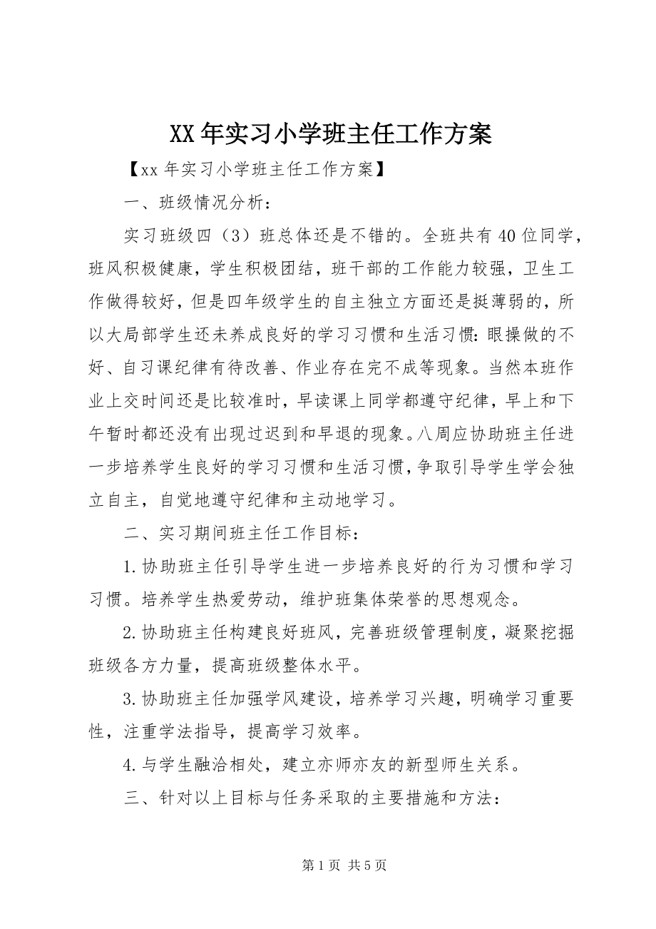 2023年实习小学班主任工作计划.docx_第1页