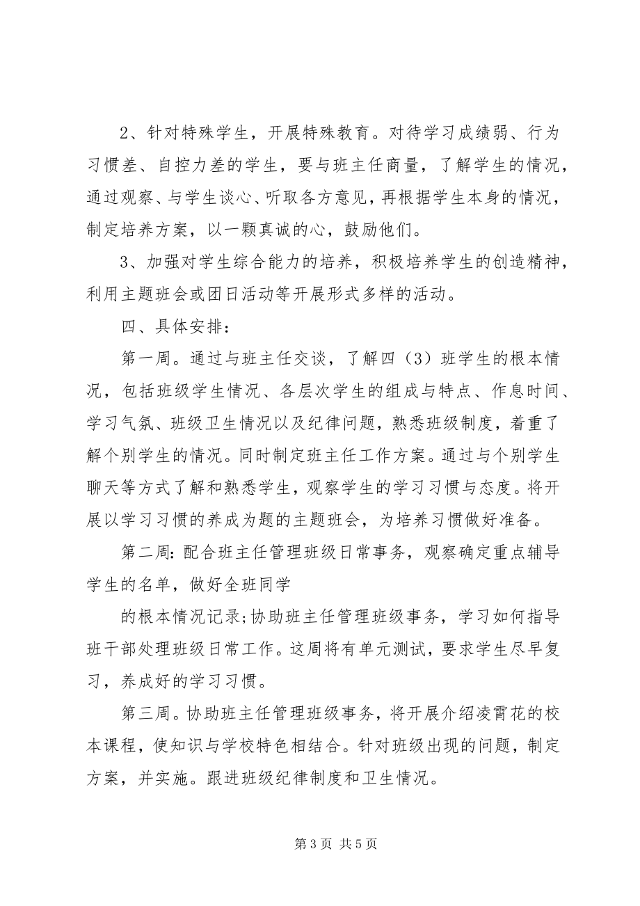 2023年实习小学班主任工作计划.docx_第3页