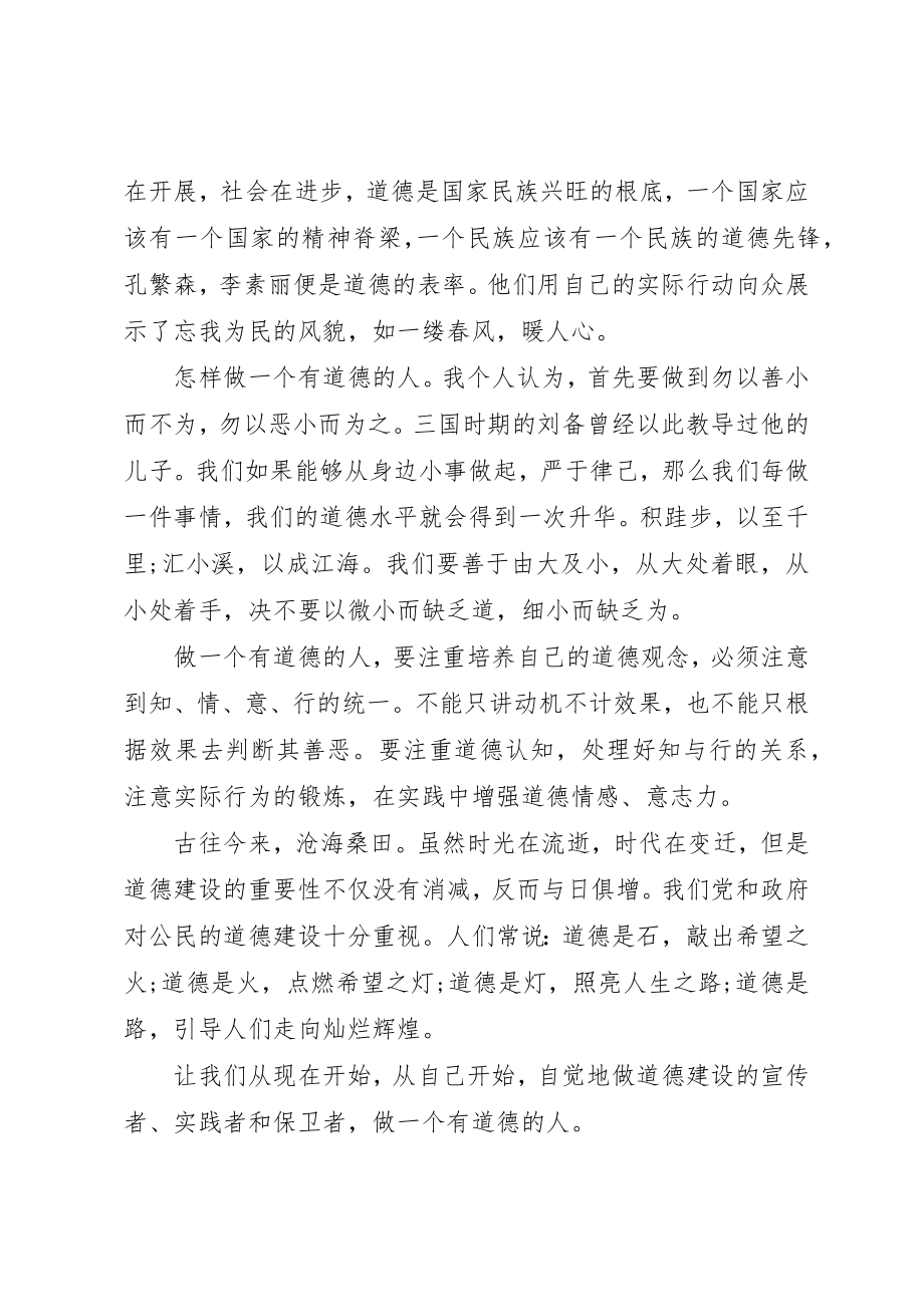 2023年道德讲堂演讲稿新编.docx_第2页