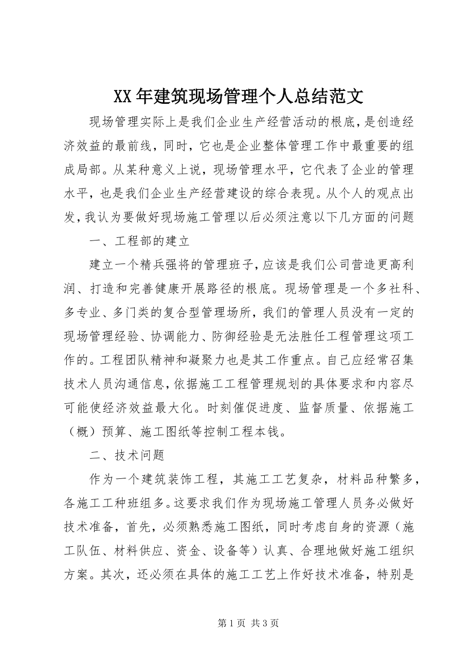 2023年建筑现场管理个人总结.docx_第1页