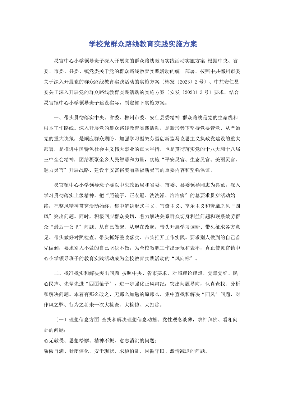 2023年学校党群众路线教育实践实施方案.docx_第1页