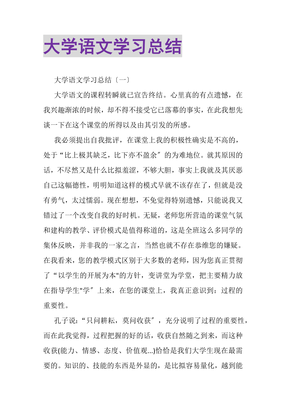 2023年大学语文学习总结2.doc_第1页