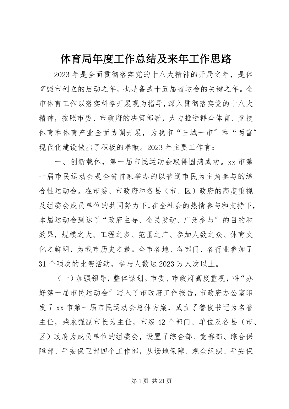 2023年体育局年度工作总结及来年工作思路.docx_第1页