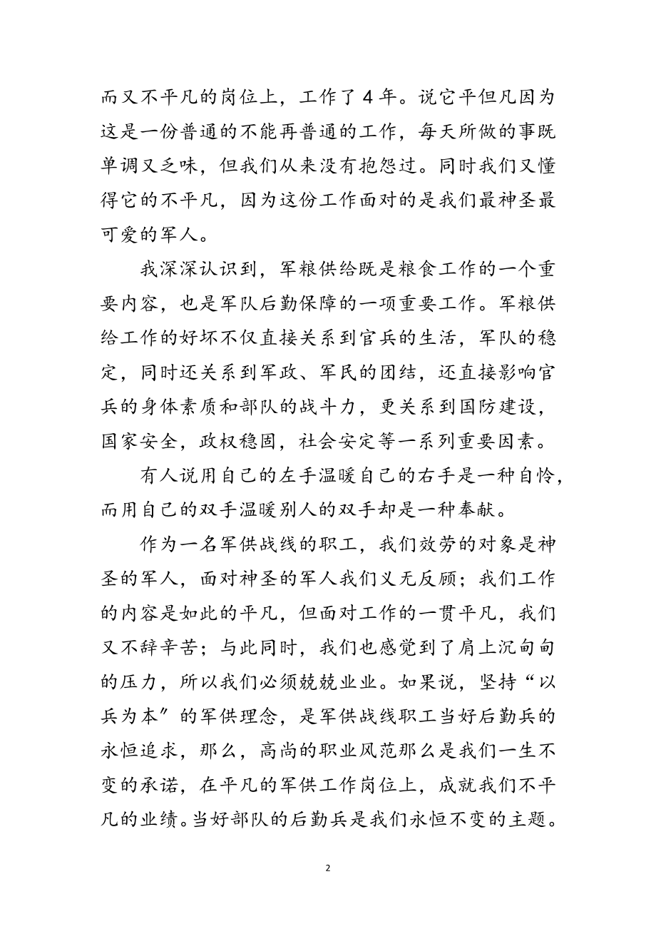 2023年军粮中心科学发展观的演讲稿范文.doc_第2页