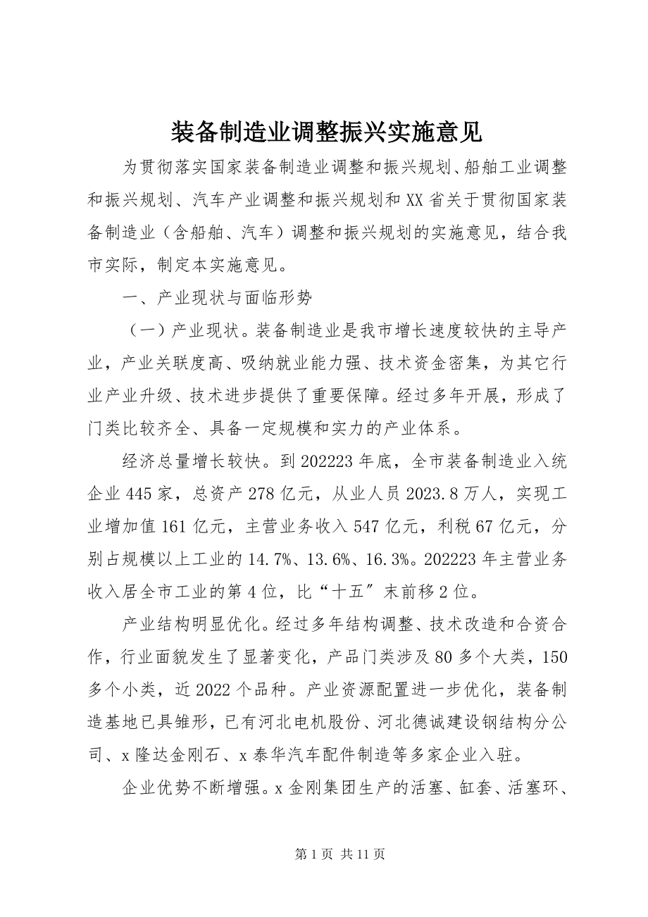 2023年装备制造业调整振兴实施意见.docx_第1页