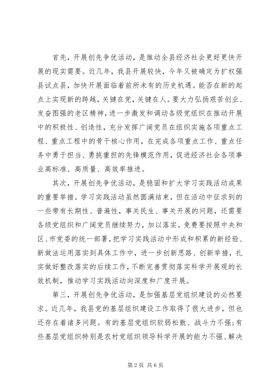 2023年县委创先争优活动动员会致辞.docx_第2页