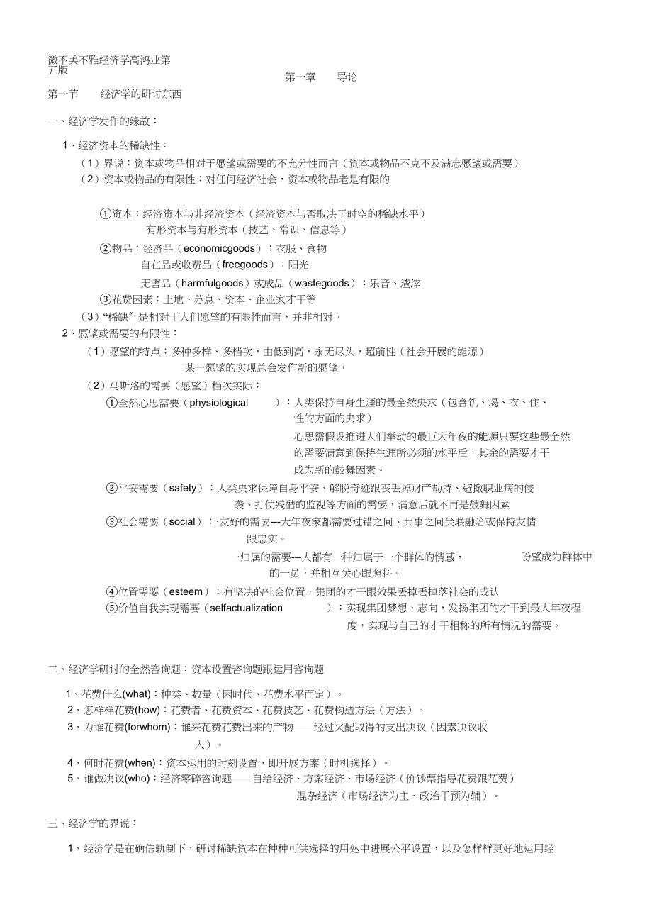 2023年微观经济学高鸿业第五版知识点.docx_第1页