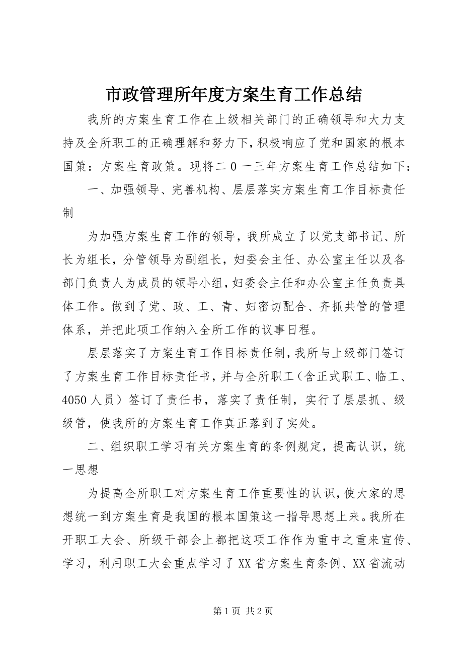 2023年市政管理所年度计划生育工作总结.docx_第1页