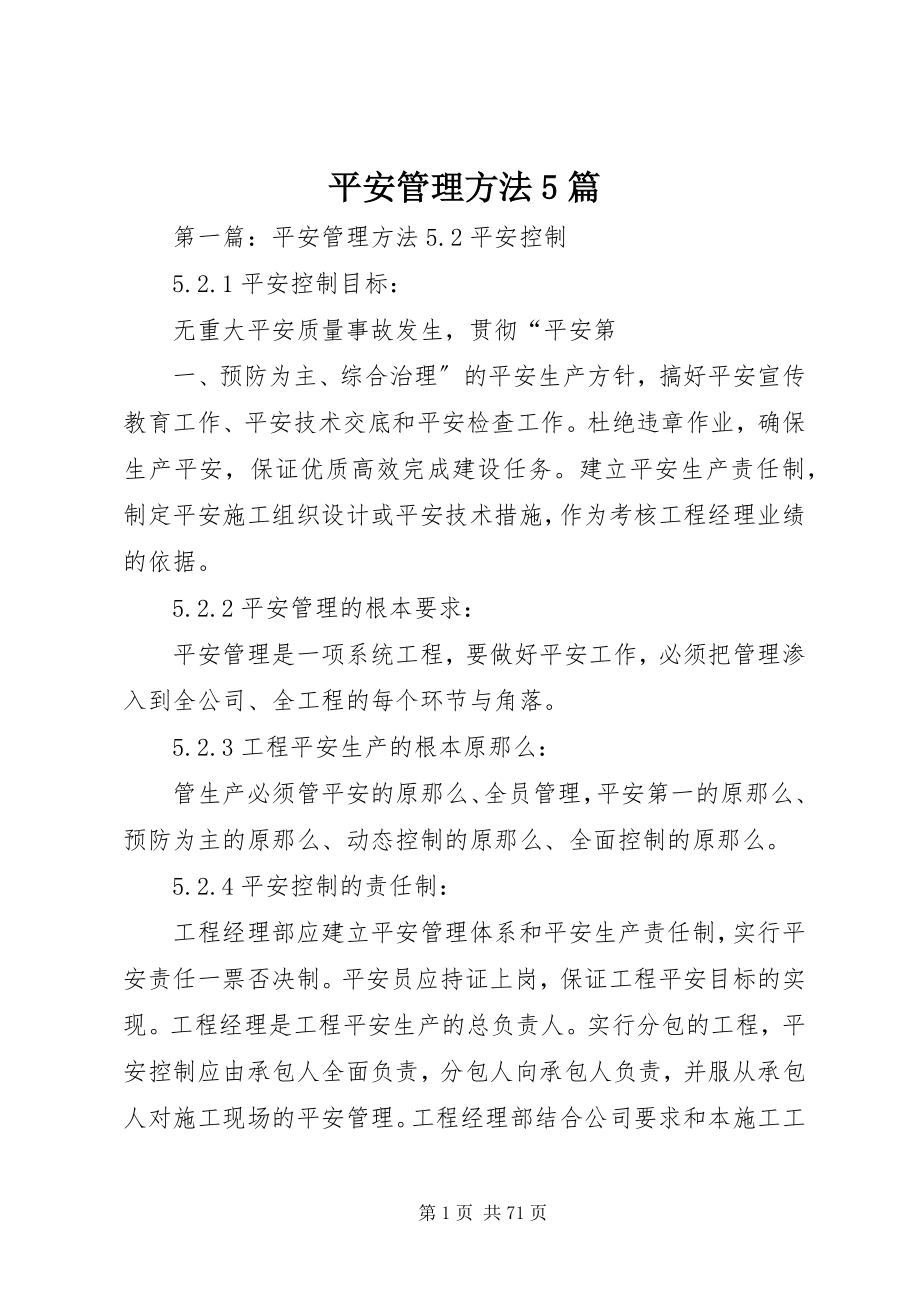 2023年安全管理办法5篇新编.docx_第1页