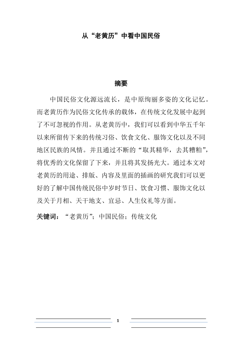 从“老黄历”中看中国民俗汉语言文学专业.docx_第1页