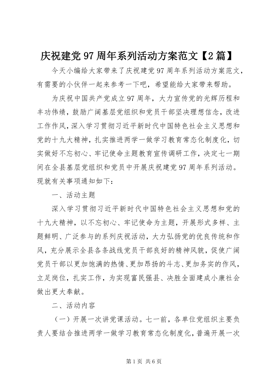 2023年庆祝建党97周年系列活动方案2篇.docx_第1页