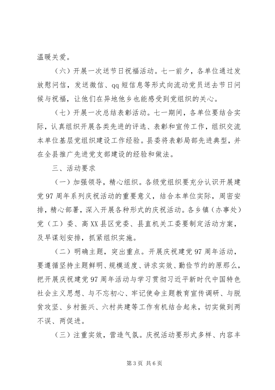 2023年庆祝建党97周年系列活动方案2篇.docx_第3页